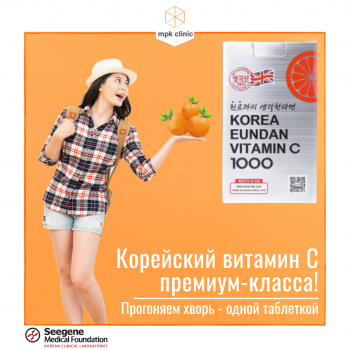 Корейский витамин С премиум класса в MPK Clinic!